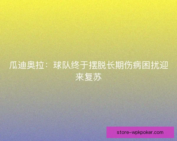 瓜迪奥拉：球队终于摆脱长期伤病困扰迎来复苏