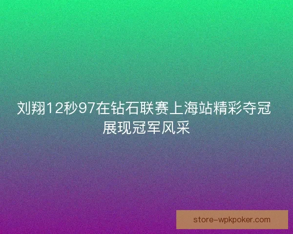 刘翔12秒97在钻石联赛上海站精彩夺冠 展现冠军风采 刘翔12秒97在钻石联赛上海站精彩夺冠 展现冠军风采